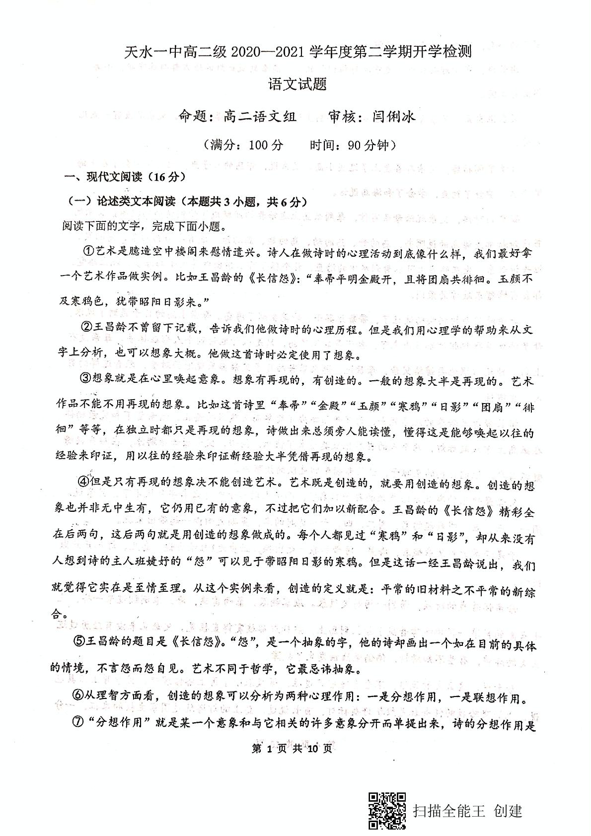 甘肃省天水市第一中学2020-2021学年高二下学期开学考试语文试题（扫描版，无答案）