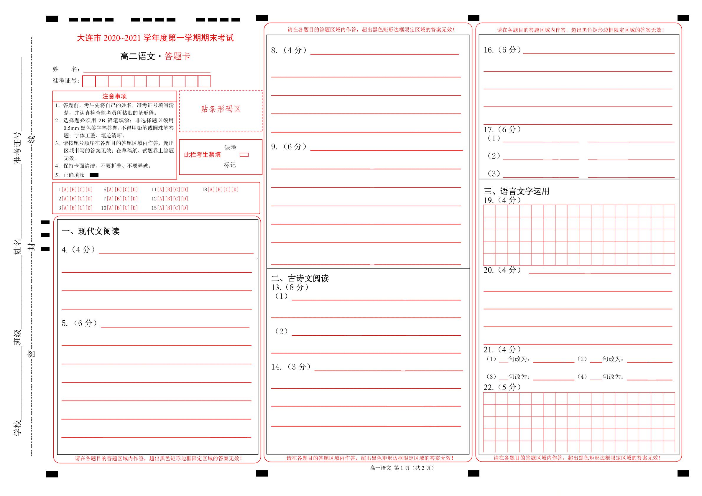 辽宁省大连市金普新区2020-2021学年高二上学期期末（下学期开学）检测语文试题（可编辑PDF版，无答案）