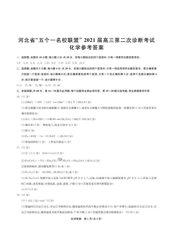 2021届河北省“五个一名校联盟”（张家口一中、唐山一中、保定一中、邯郸一中、邢台一中）高考二模化学试题（PDF版）