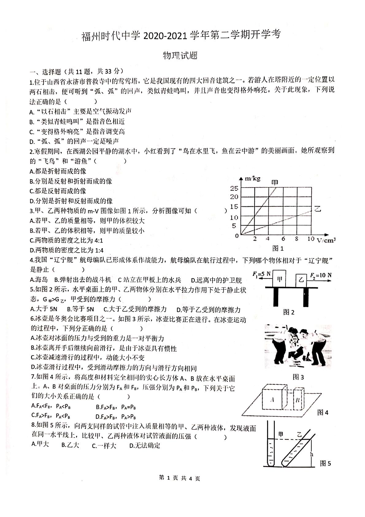 福建省福州市时代中学2020-2021学年九年级下学期开学考物理试卷