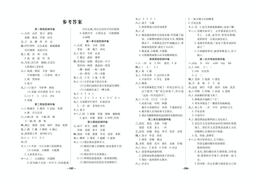 第一次月考培优测评卷-2021春二年级下册语文【培优名卷】（部编版）