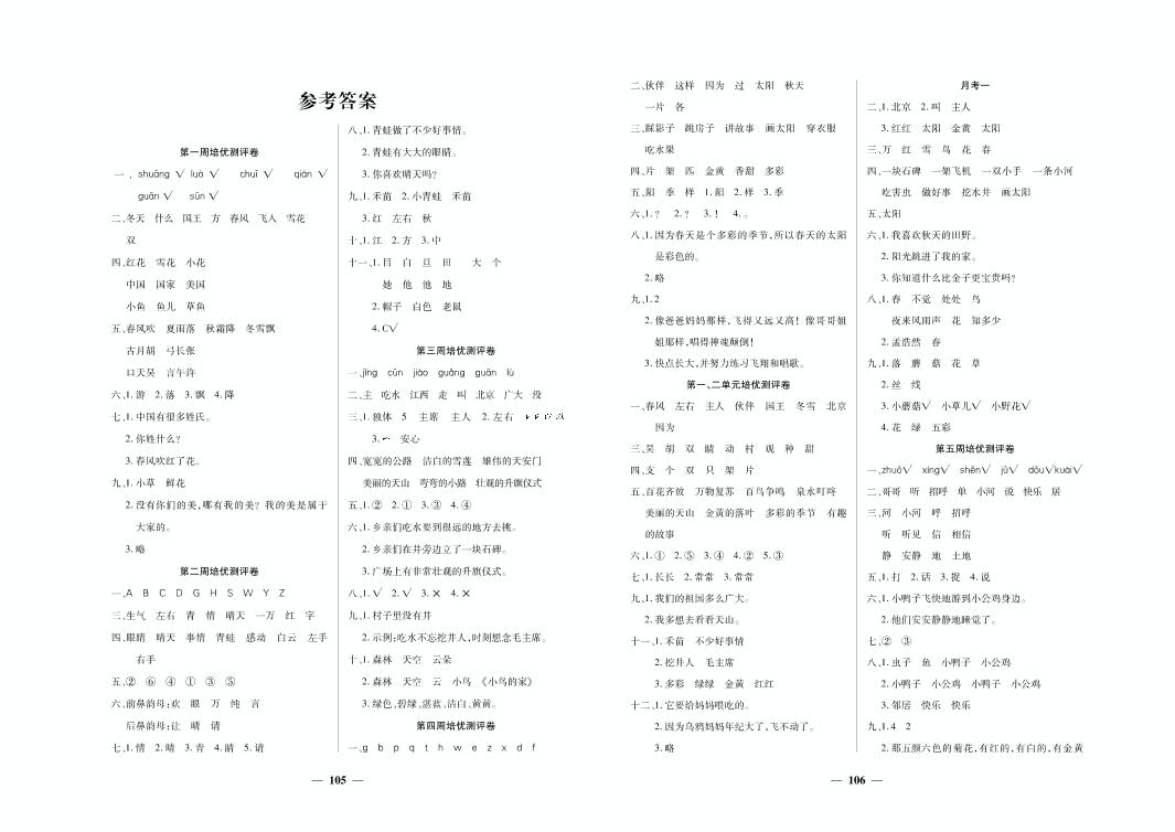 月考一-2021春一年级下册语文【培优名卷】（部编版）
