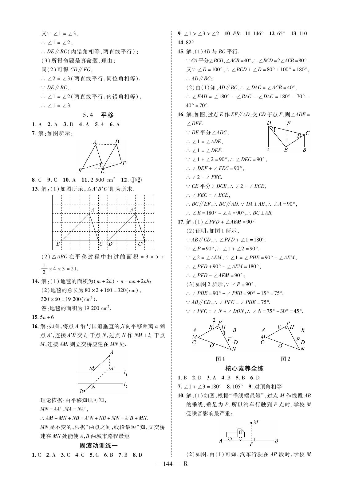 第五章 相交线与平行线（核心素养全练）-2020-2021学年七年级下册初一数学【领航课堂】人教版
