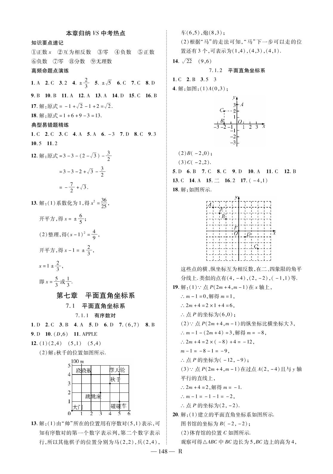第六章 实数（本章归纳VS中考热点）-2020-2021学年七年级下册初一数学【领航课堂】人教版