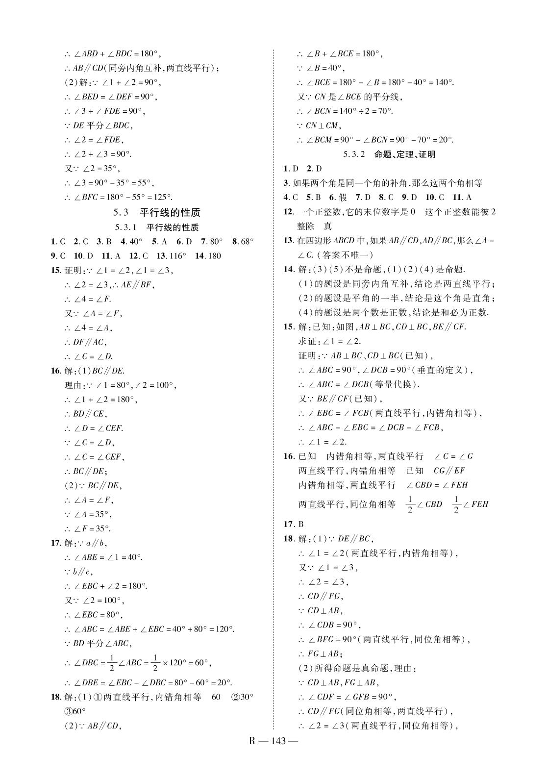 5.3.2 命题、定理、证明-2020-2021学年七年级下册初一数学【领航课堂】人教版
