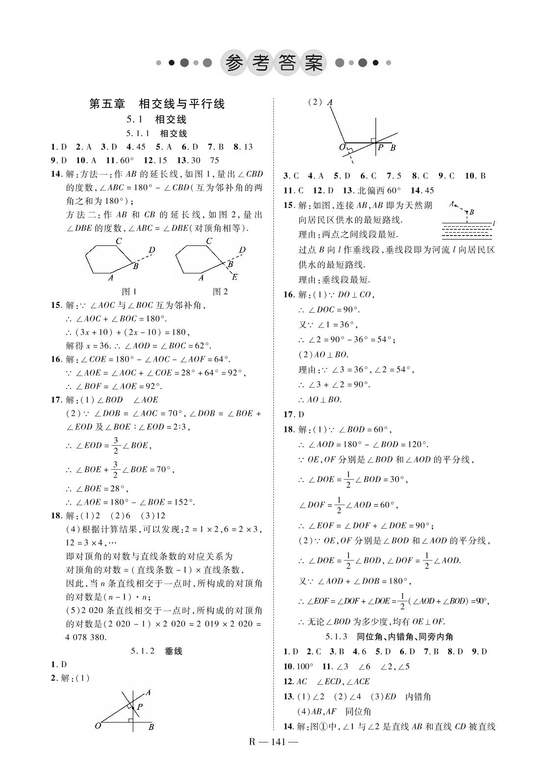 5.1.2 垂线-2020-2021学年七年级下册初一数学【领航课堂】人教版