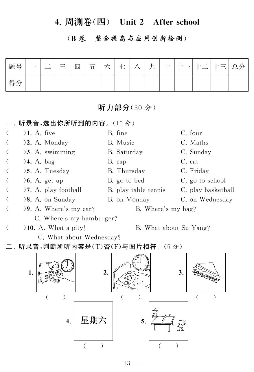 周测卷(四) Unit 2 After school (B卷 整合提高与应用创新检测)-四年级下册英语【同步测试卷】牛津译林版