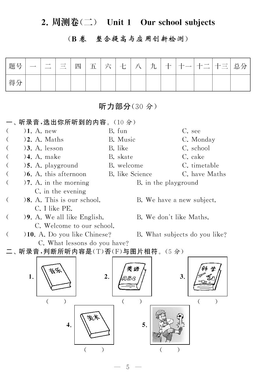 周测卷(二) Unit 1 Our school subjects (B卷 整合提高与应用创新检测)-四年级下册英语【同步测试卷】牛津译林版