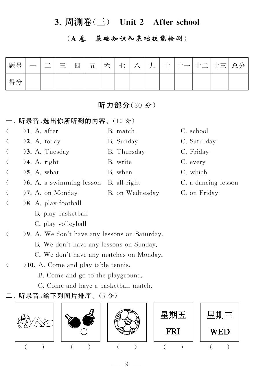 周测卷(三) Unit 2 After school (A卷 基础知识和基础技能检测)-四年级下册英语【同步测试卷】牛津译林版