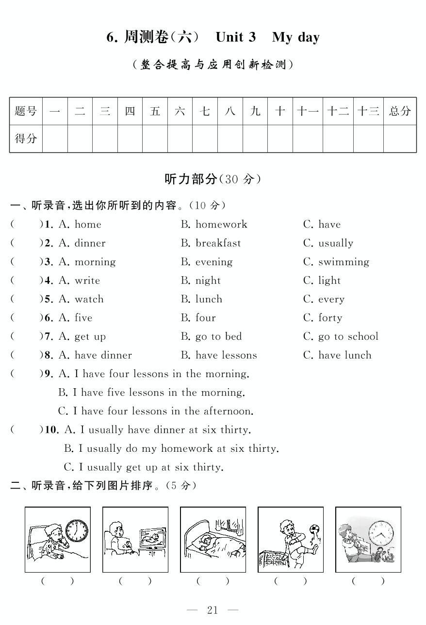 周测卷(六) Unit 3 My day (整合提高与应用创新检测)-四年级下册英语【同步测试卷】牛津译林版