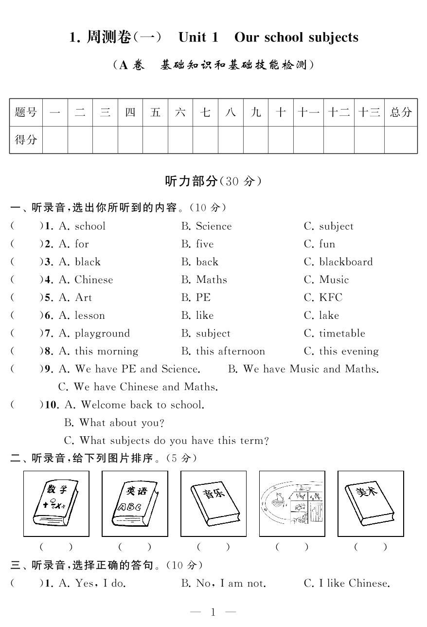 周测卷(一) Unit 1 Our school subjects (A卷 基础知识和基础技能检测)-四年级下册英语【同步测试卷】牛津译林版