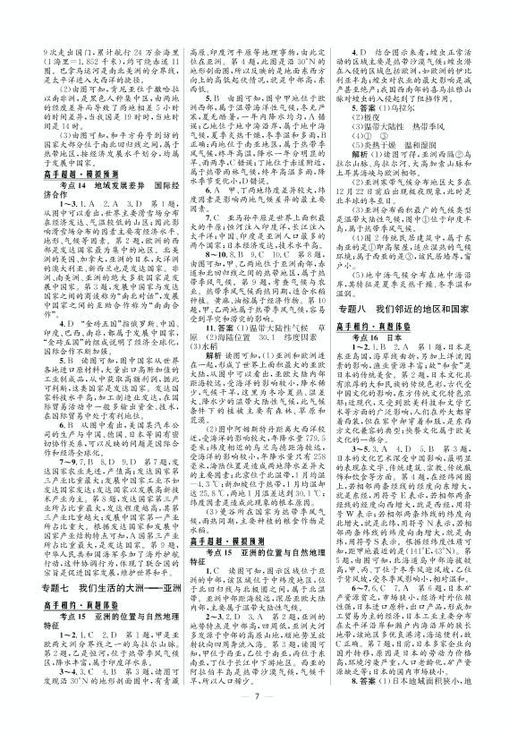 专题七 我们生活的大洲——亚洲-2021版【中考高手】地理3年中考2年模拟1年预测