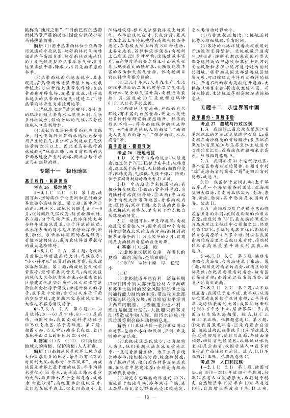 专题十二 从世界看中国-2021版【中考高手】地理3年中考2年模拟1年预测