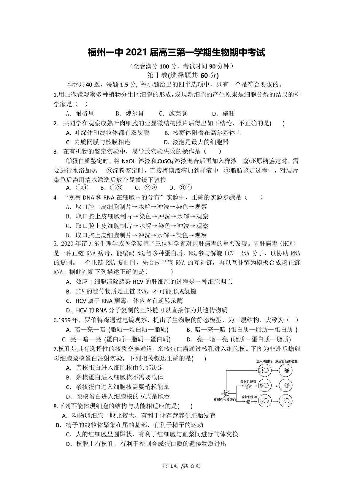 福建省福州一中2020-2021学年高三第一学期半期考生物试卷及答案