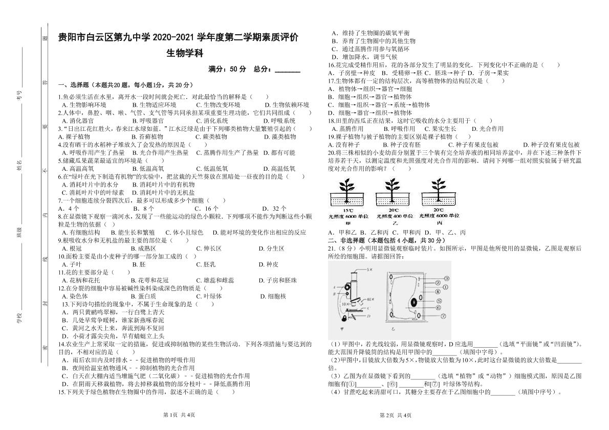 贵州省贵阳市白云区第九中学2020-2021学年七年级下学期开学考试生物试题（PDF版，无答案）