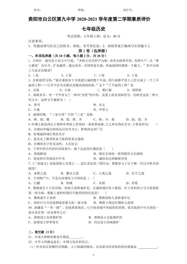 贵州省贵阳市白云区第九中学2020-2021学年七年级下学期开学考试历史试题（PDF版，无答案）