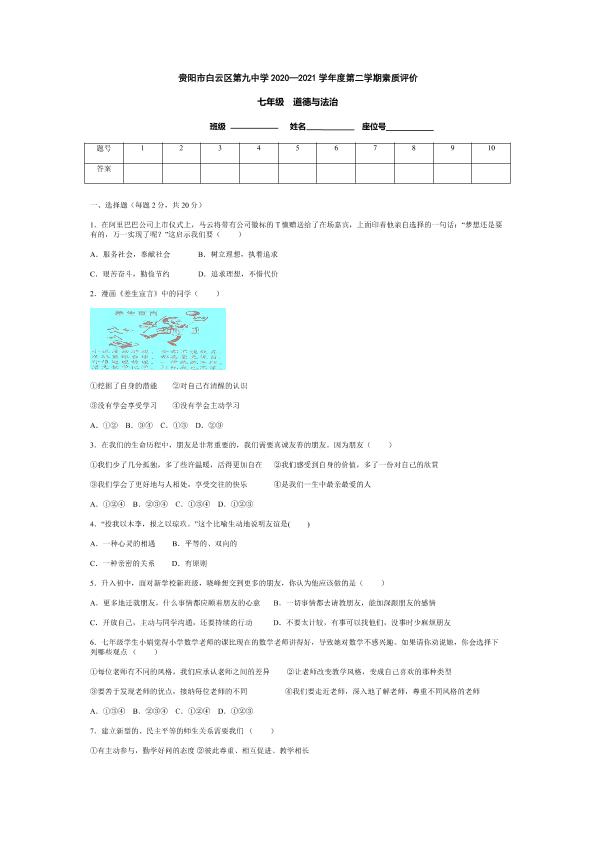 贵州省贵阳市白云区第九中学2020-2021学年七年级下学期开学考试道德与法治试题（PDF版，无答案）