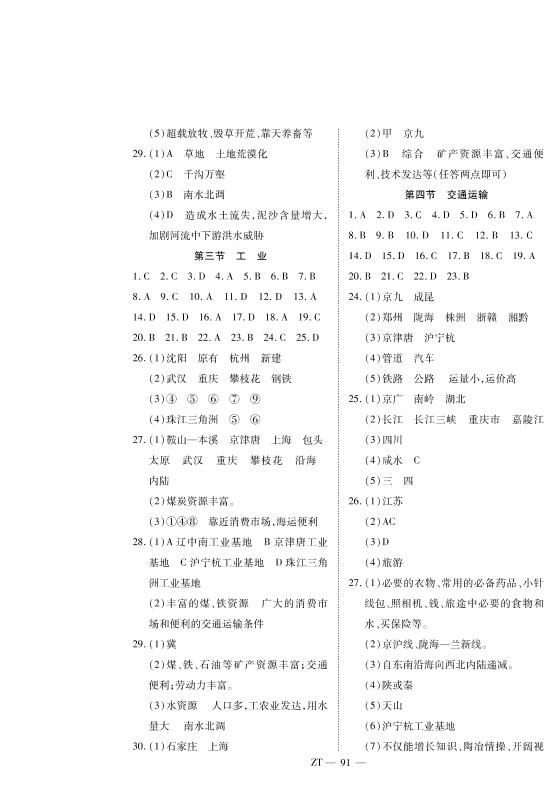 第四章 第四节 交通运输-2020-2021学年七年级下册初一地理【领航课堂】中图版