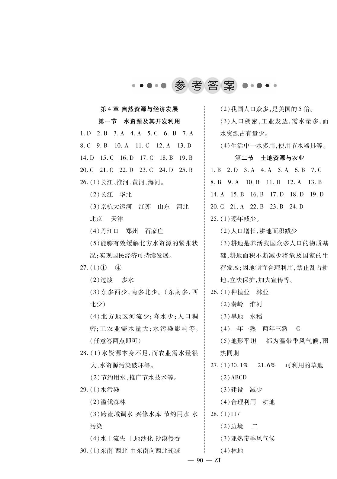第四章 第一节 水资源及其开发利用-2020-2021学年七年级下册初一地理【领航课堂】中图版