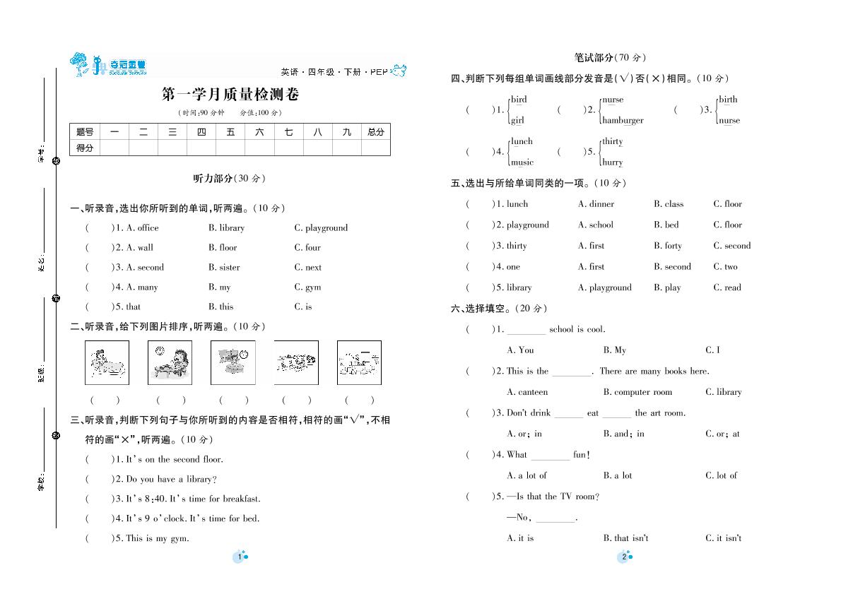 第一学月质量检测卷-四年级下册英语【夺冠金卷】第一次月考调研题（人教PEP版）