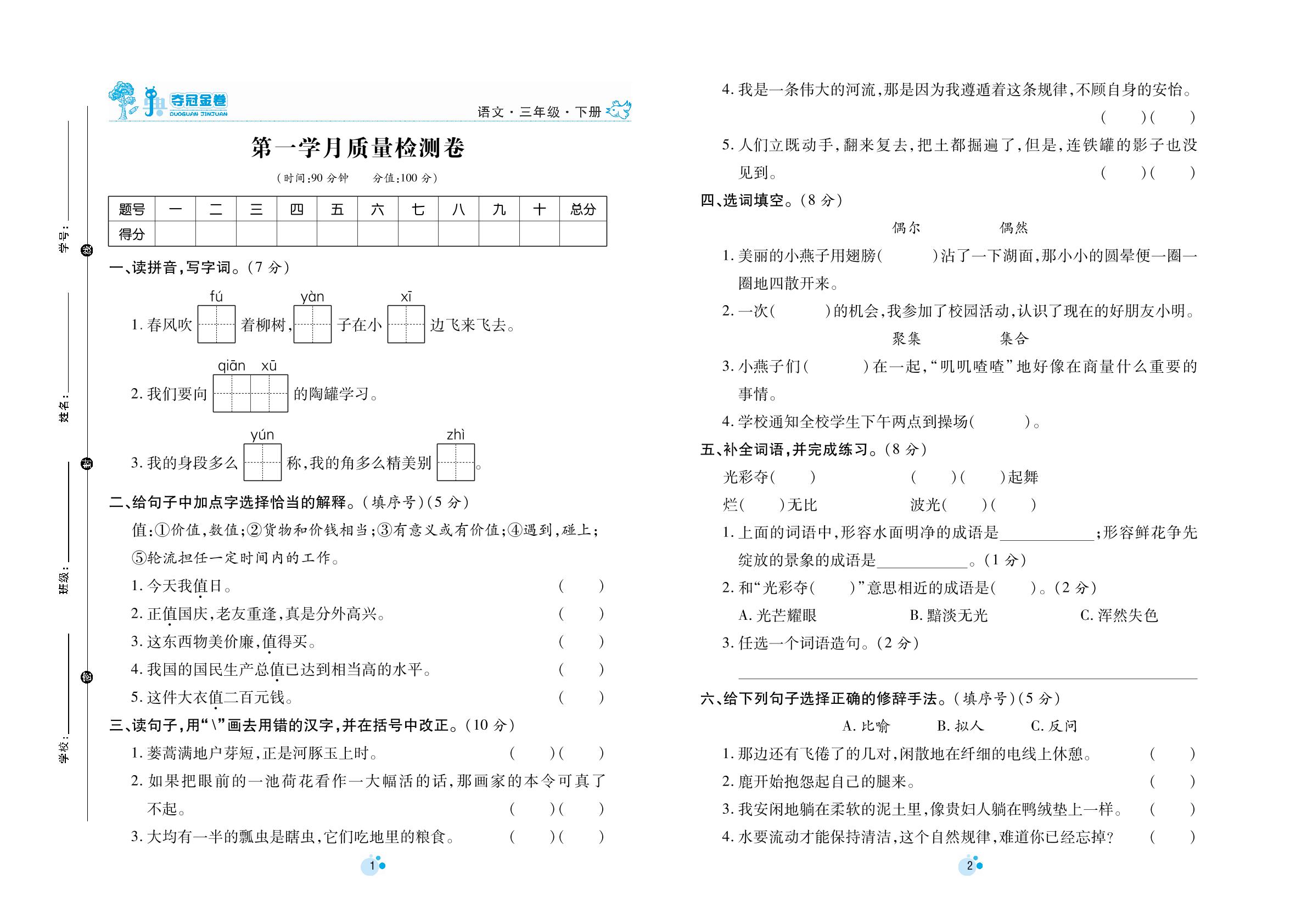 第一学月质量检测卷-三年级下册语文【夺冠金卷】第一次月考调研题（部编版）