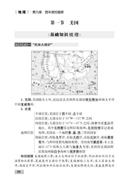 第九章 第一节 美国(精讲)-【优化设计】2020-2021学年七年级下册初一地理同步学考 人教版