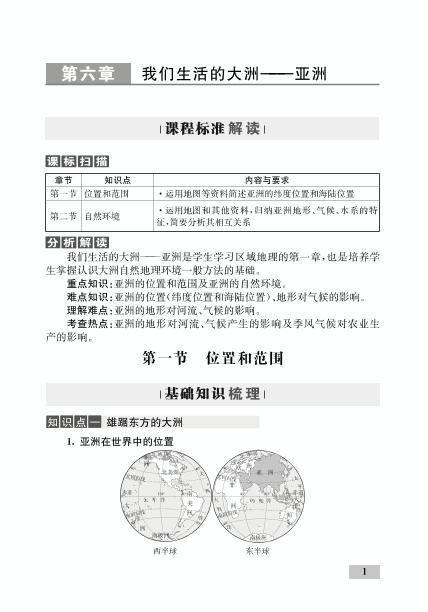第六章 第一节 位置和范围(精讲)-【优化设计】2020-2021学年七年级下册初一地理同步学考 人教版