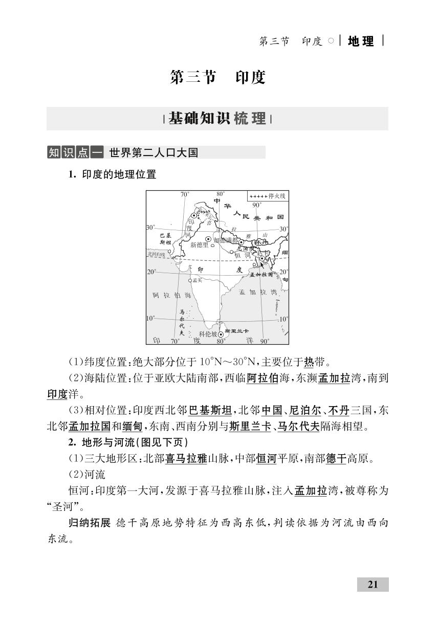 第七章 第三节 印度(精讲)-【优化设计】2020-2021学年七年级下册初一地理同步学考 人教版