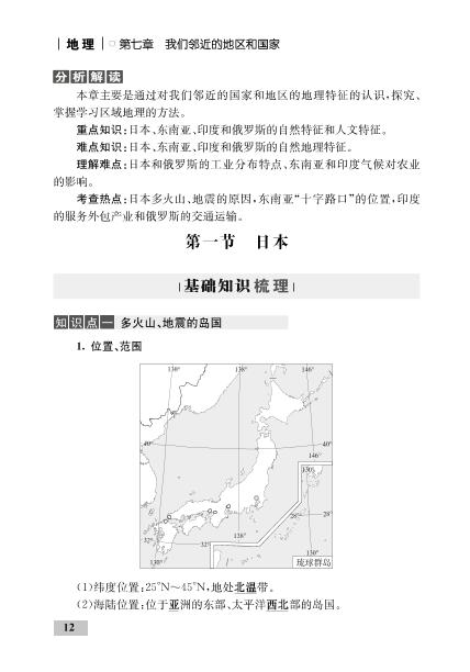 第七章 第一节 日本(精讲)-【优化设计】2020-2021学年七年级下册初一地理同步学考 人教版