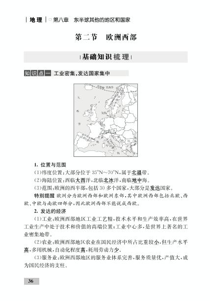 第八章 第二节 欧洲西部(精讲)-【优化设计】2020-2021学年七年级下册初一地理同步学考 人教版