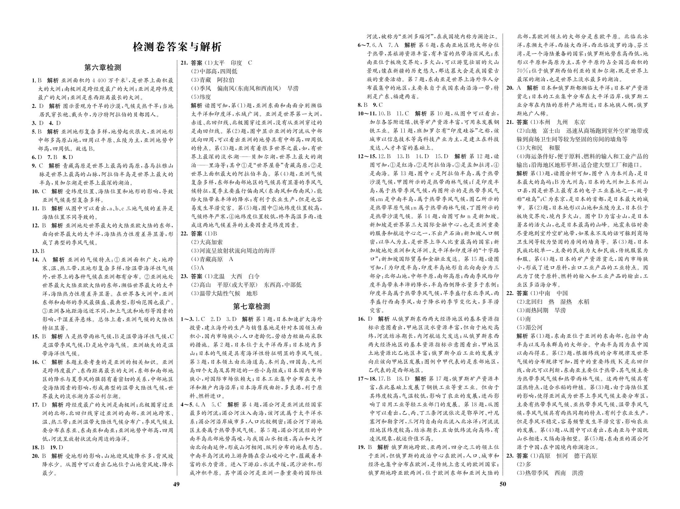 第七章 我们邻近的地区和国家（检测卷）-【优化设计】2020-2021学年七年级下册初一地理同步学考 人教版