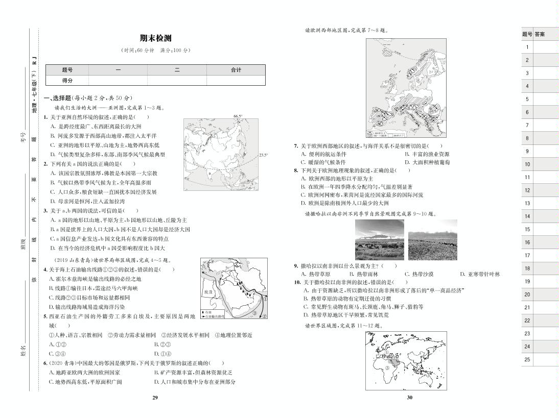 期末检测卷-【优化设计】2020-2021学年七年级下册初一地理同步学考 人教版