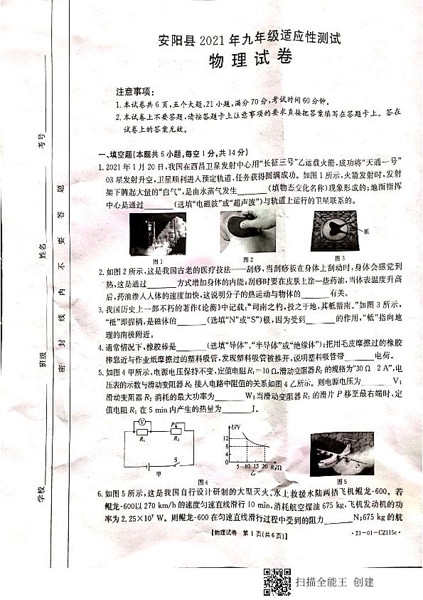 河南省安阳市安阳县2020-2021学年九年级下学期适应性测试物理试题（扫描版无答案）