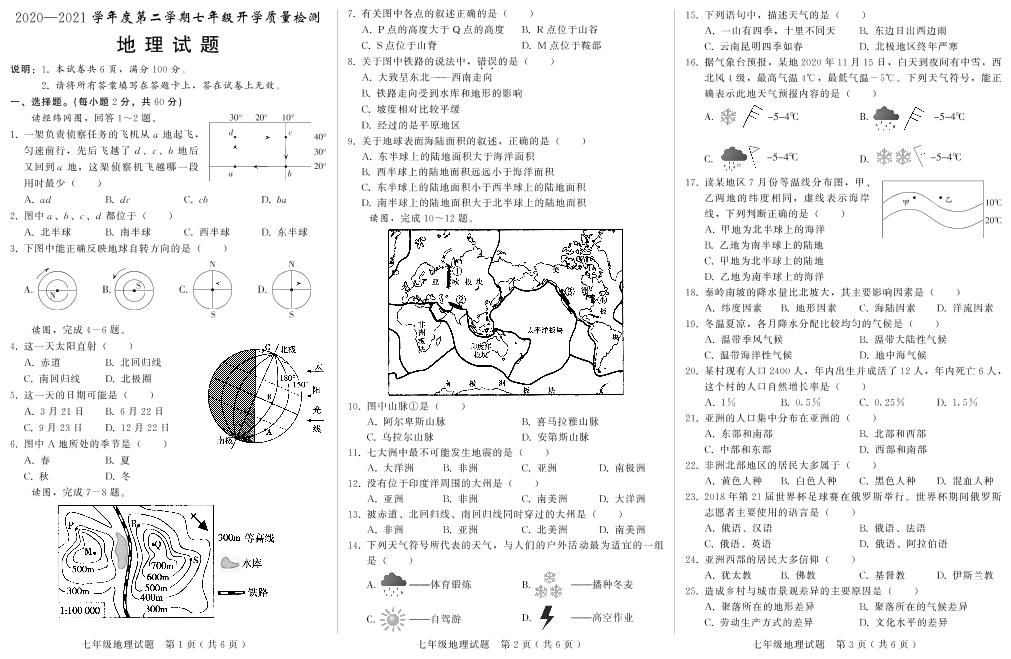 河北省沙河市2020-2021学年七年级下学期开学考试地理试题（可编辑PDF版）
