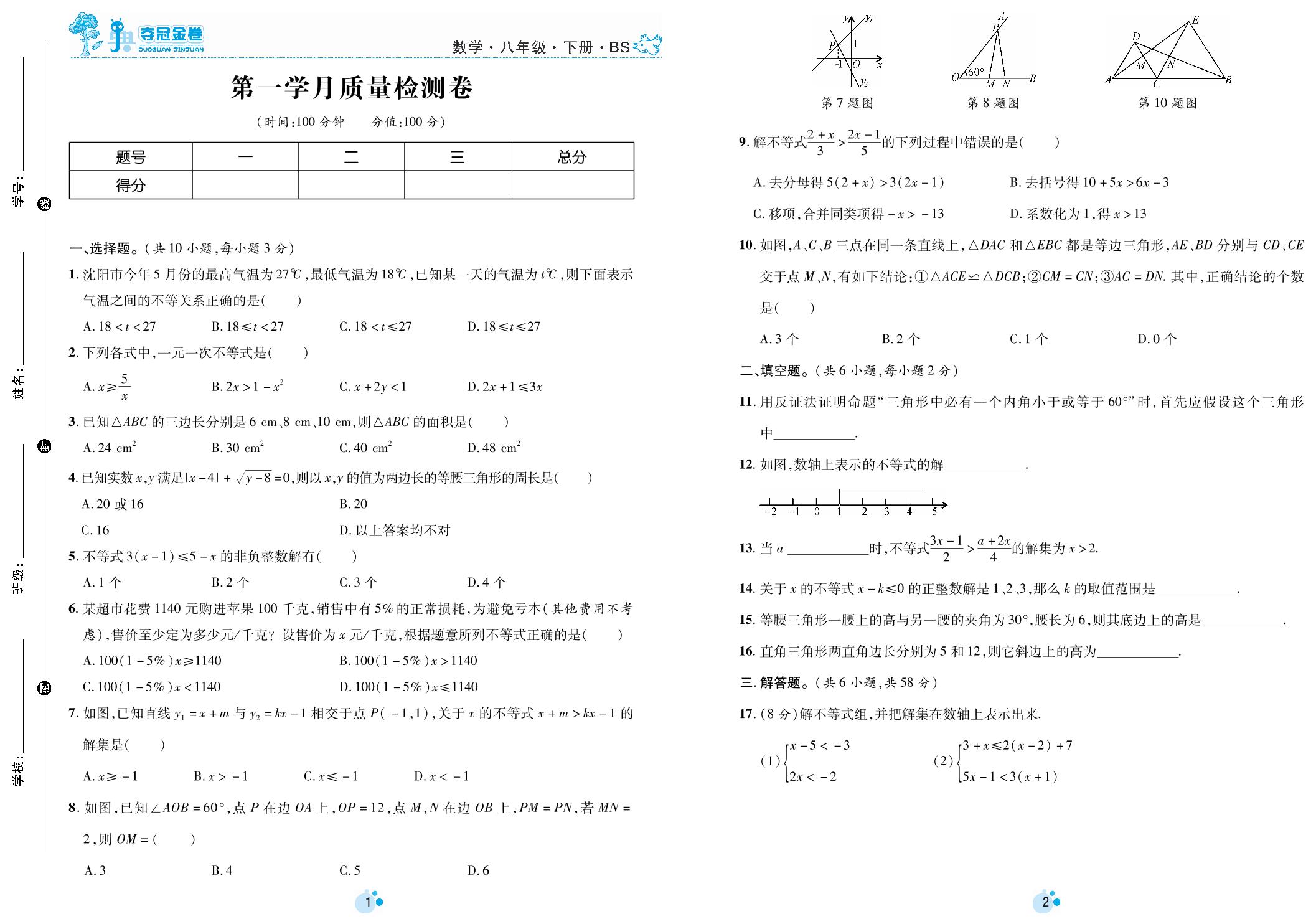 第一学月质量检测卷-八年级下册初二数学【夺冠金卷】第一次月考调研题（北师大版）