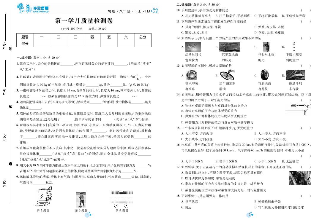 第一学月质量检测卷-八年级下册初二物理【夺冠金卷】第一次月考调研题（人教版）