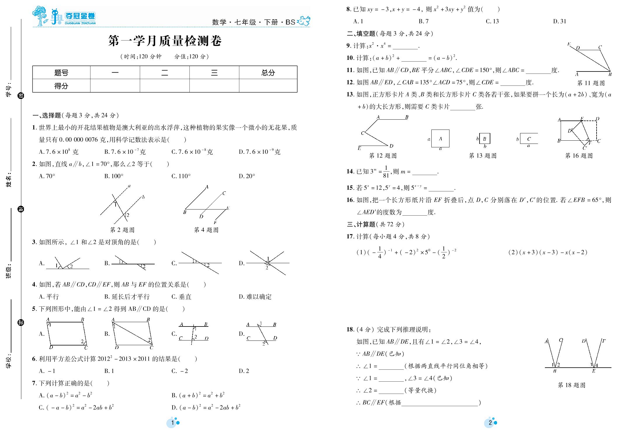 第一学月质量检测卷-七年级下册初一数学【夺冠金卷】第一次月考调研题（北师大版）
