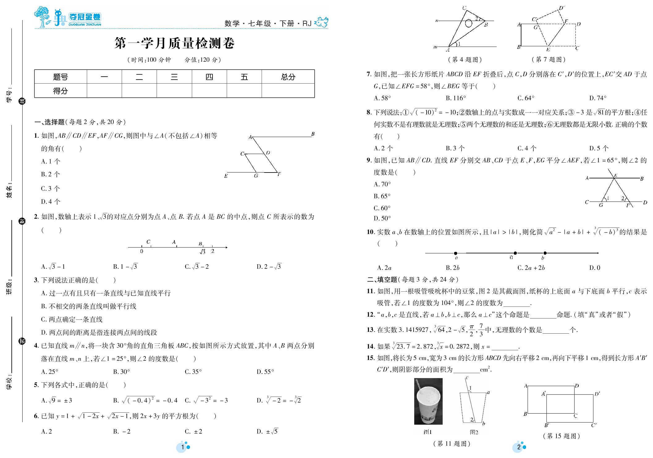 第一学月质量检测卷-七年级下册初一数学【夺冠金卷】第一次月考调研题（人教版）
