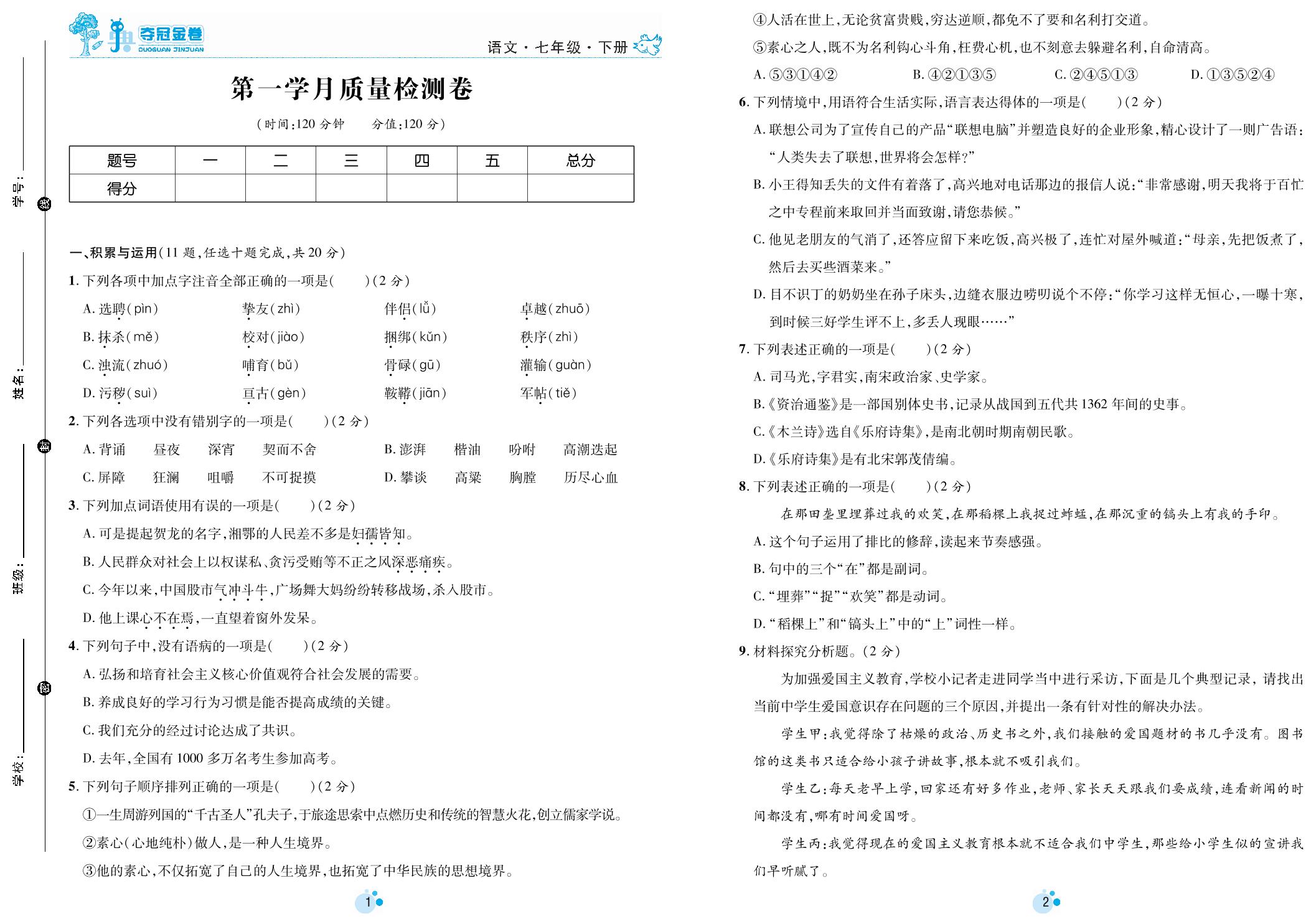 第一学月质量检测卷-七年级下册初一语文【夺冠金卷】第一次月考调研题（部编版）