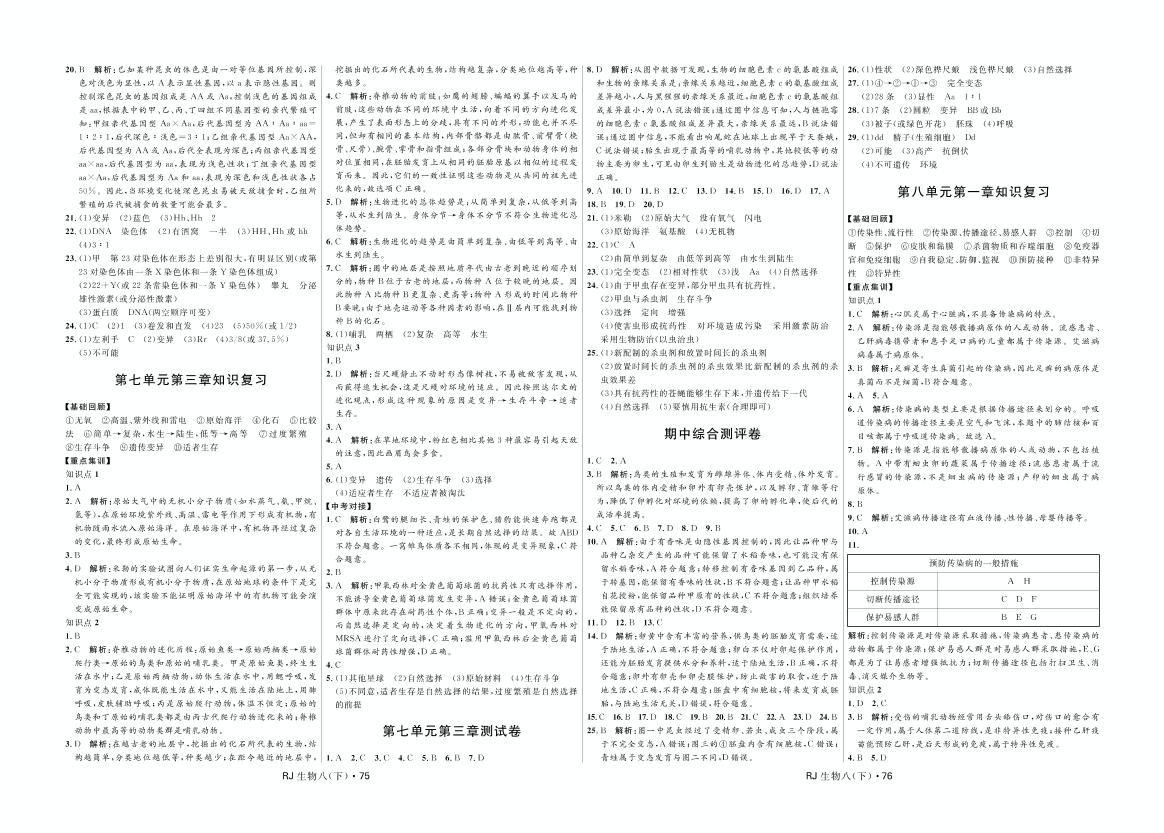 期中综合测评卷-2020-2021学年八年级下册初二生物【夺冠百分百】优化测试卷（人教版）