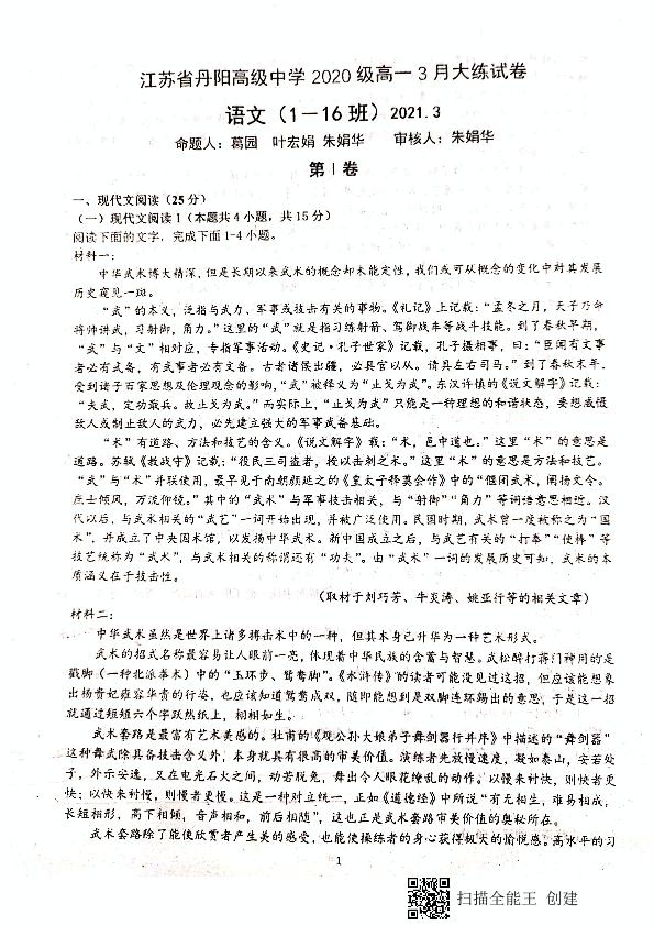 江苏省丹阳高级中学2020-2021学年高一3月大练语文（1-16班）试题（图片版，无答案）