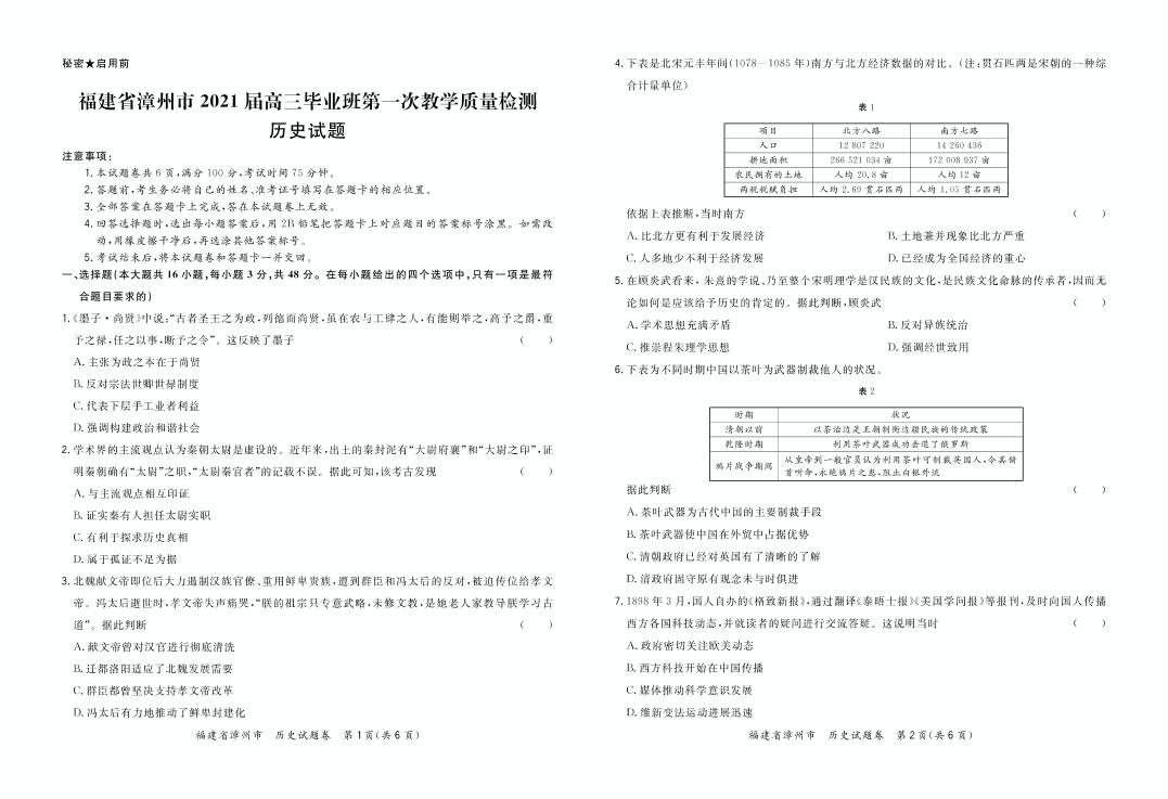 2021届福建省漳州市高考毕业班第一次教学质量检测（一模）历史试题（可编辑PDF版）