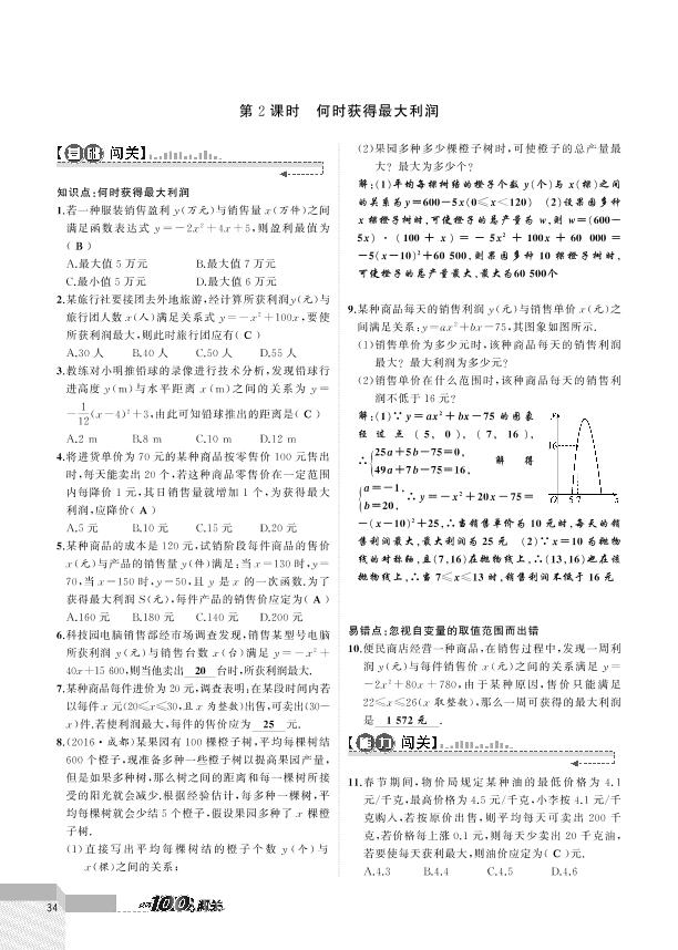 2.4 第2课时 何时获得最大利润-2020-2021学年九年级下册初三数学【黄冈100分闯关】北师大版（教用）