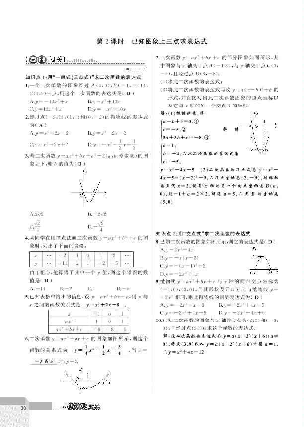 2.3 第2课时 已知图象上三点求表达式-2020-2021学年九年级下册初三数学【黄冈100分闯关】北师大版（教用）