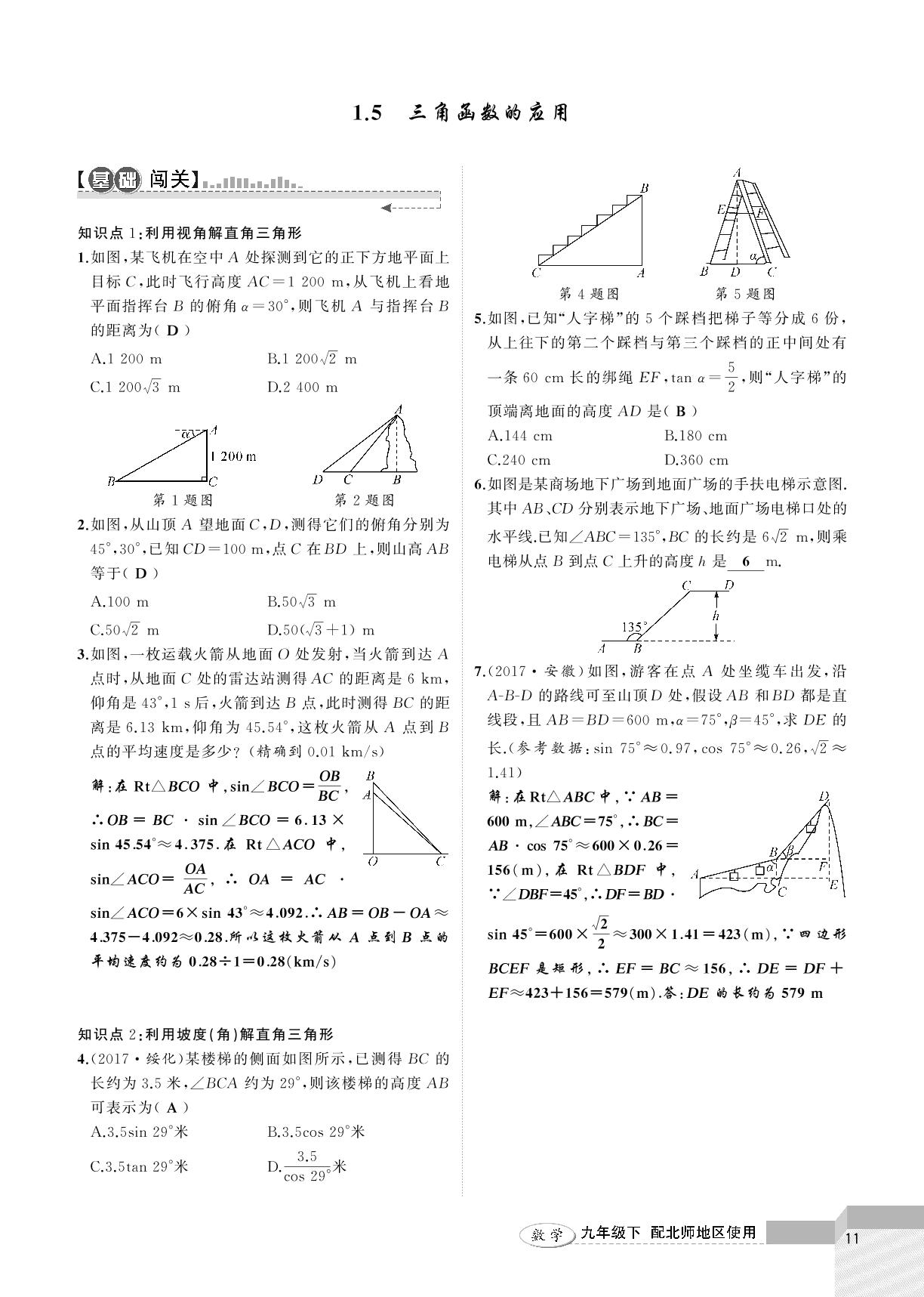 1.5 三角函数的应用-2020-2021学年九年级下册初三数学【黄冈100分闯关】北师大版（教用）
