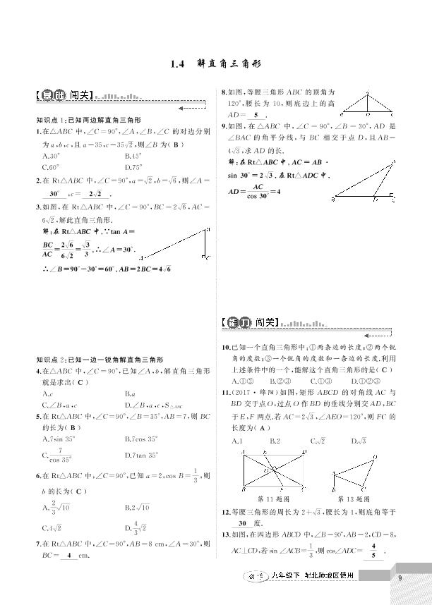1.4 解直角三角形-2020-2021学年九年级下册初三数学【黄冈100分闯关】北师大版（教用）