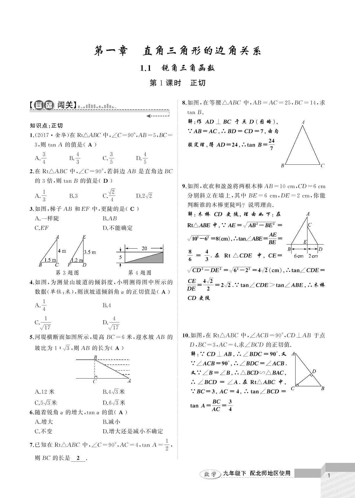 1.1 第1课时 正切-2020-2021学年九年级下册初三数学【黄冈100分闯关】北师大版（教用）