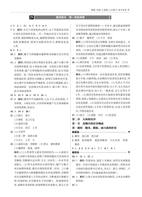 第二章 滚动练习2（第1节～第2节）-【北大绿卡】七年级生物下册同步课时刷题练（人教版）