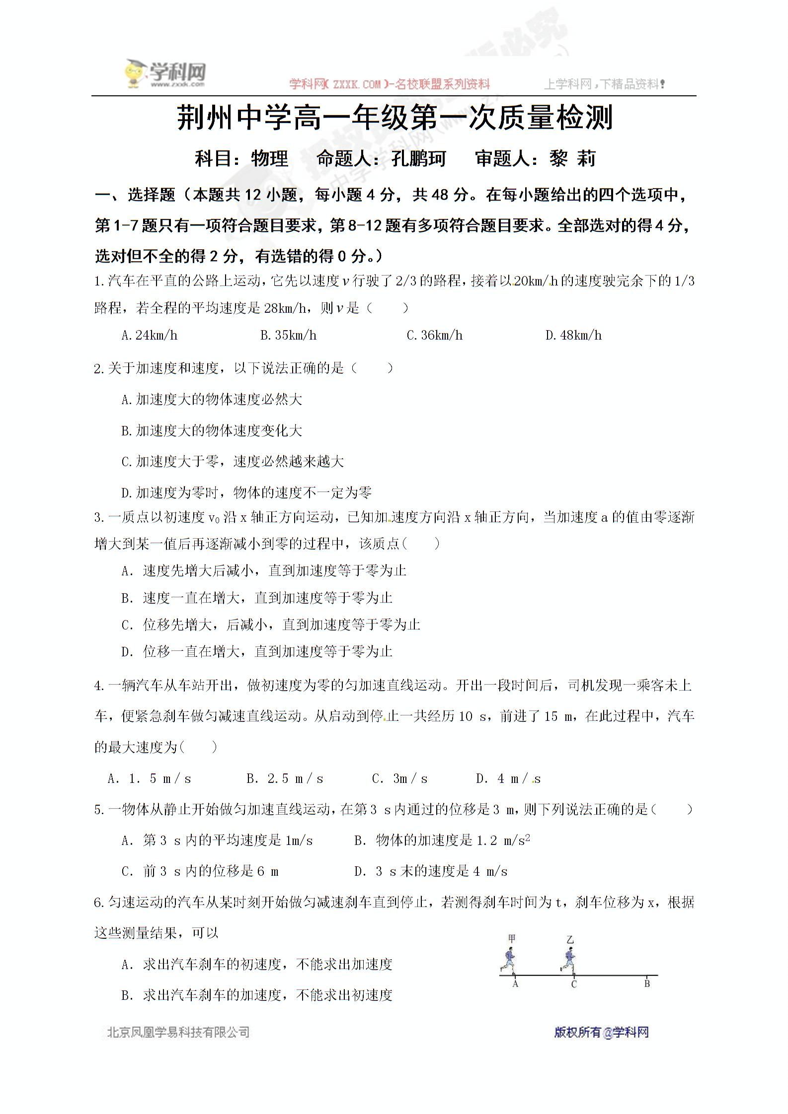 湖北省荆州中学2016-2017学年高一上学期第一次质量检测物理试题