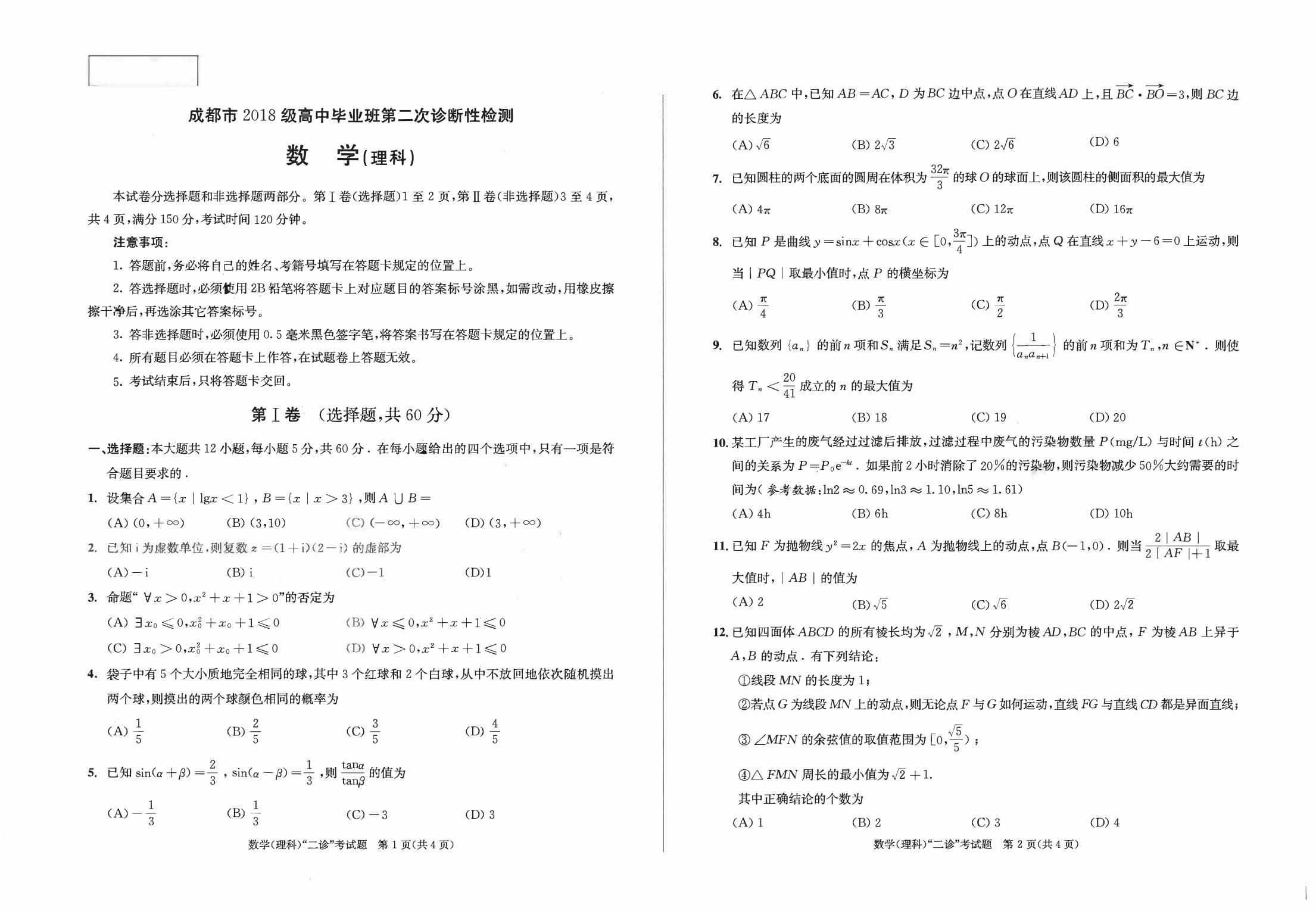 四川省成都市2018级高中毕业班第二次诊断性检测理科数学试题（pdf版）含答案